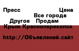 Пресс Brisay 231/101E › Цена ­ 450 000 - Все города Другое » Продам   . Крым,Красноперекопск